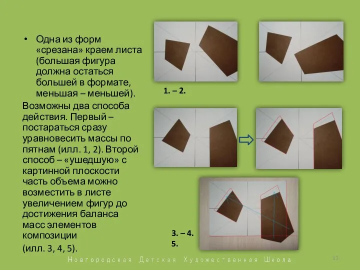 Одна из форм «срезана» краем листа (большая фигура должна остаться большей в