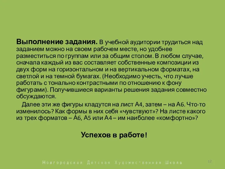 Выполнение задания. В учебной аудитории трудиться над заданием можно на своем рабочем