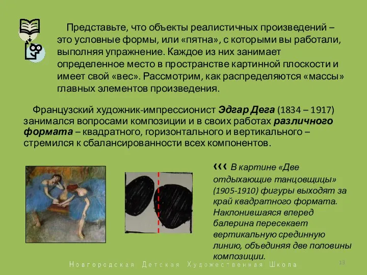 Представьте, что объекты реалистичных произведений – это условные формы, или «пятна», с