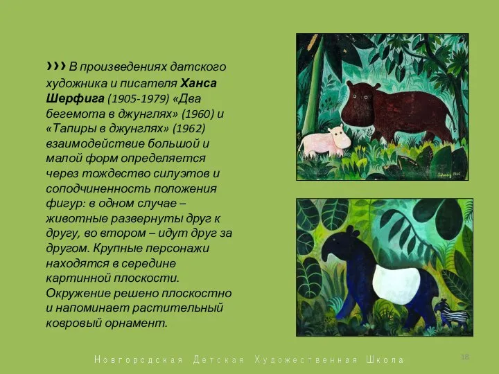 ››› В произведениях датского художника и писателя Ханса Шерфига (1905-1979) «Два бегемота