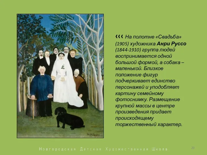 ‹‹‹ На полотне «Свадьба» (1905) художника Анри Руссо (1844-1910) группа людей воспринимается