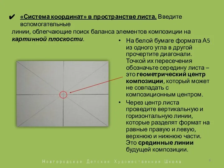 На белой бумаге формата А5 из одного угла в другой прочертите диагонали.