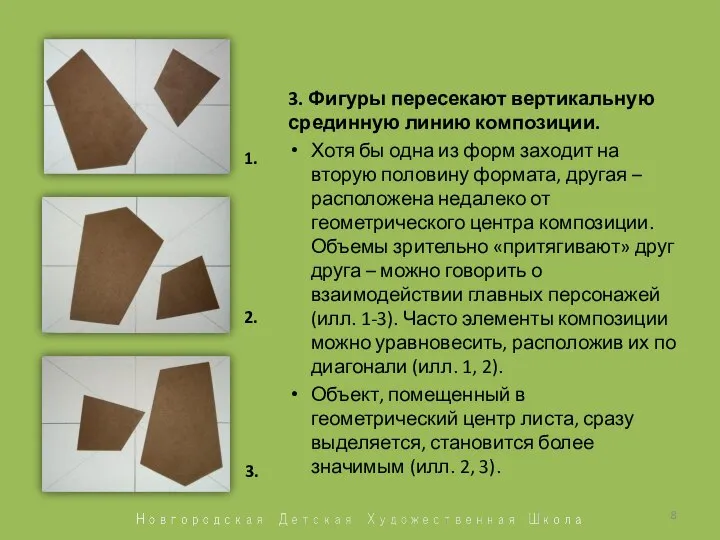 3. Фигуры пересекают вертикальную срединную линию композиции. Хотя бы одна из форм