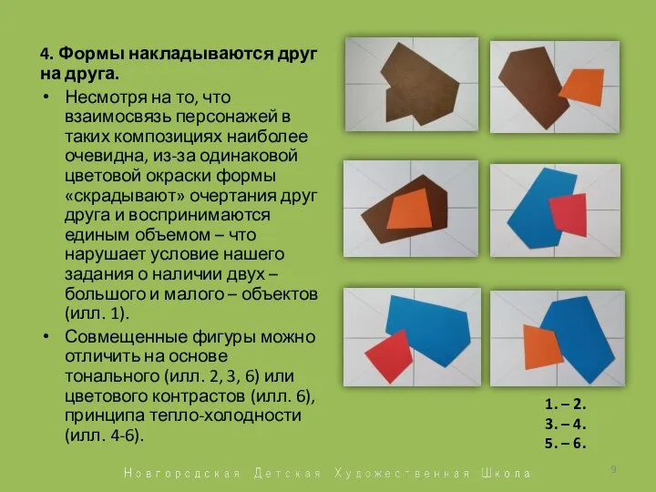 4. Формы накладываются друг на друга. Несмотря на то, что взаимосвязь персонажей