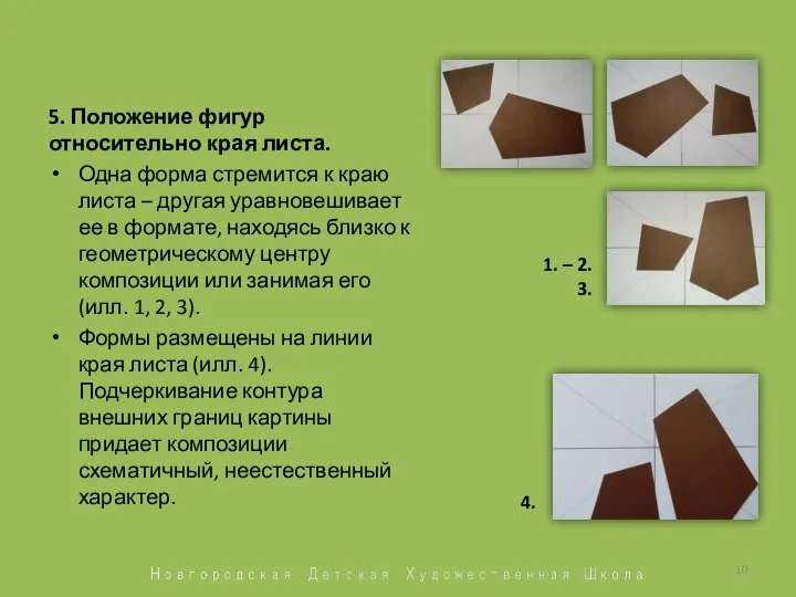 5. Положение фигур относительно края листа. Одна форма стремится к краю листа