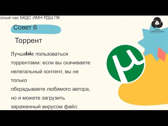 Лучше не пользоваться торрентами: если вы скачиваете нелегальный контент, вы не только