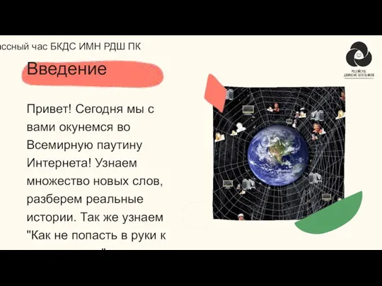 Привет! Сегодня мы с вами окунемся во Всемирную паутину Интернета! Узнаем множество