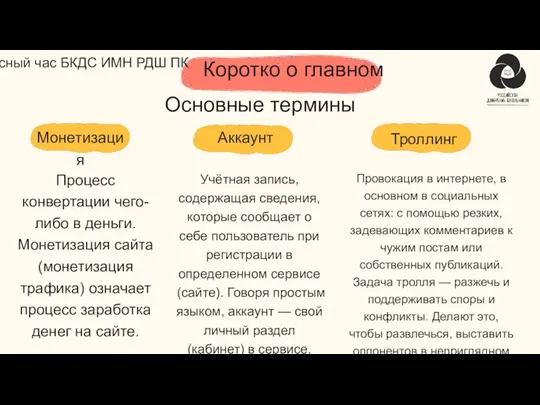 Монетизация Аккаунт Процесс конвертации чего-либо в деньги. Монетизация сайта (монетизация трафика) означает