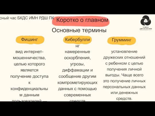 Фишинг Кибербуллинг вид интернет-мошенничества, целью которого является получение доступа к конфиденциальным данным