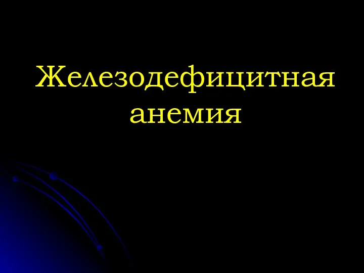 Железодефицитная анемия