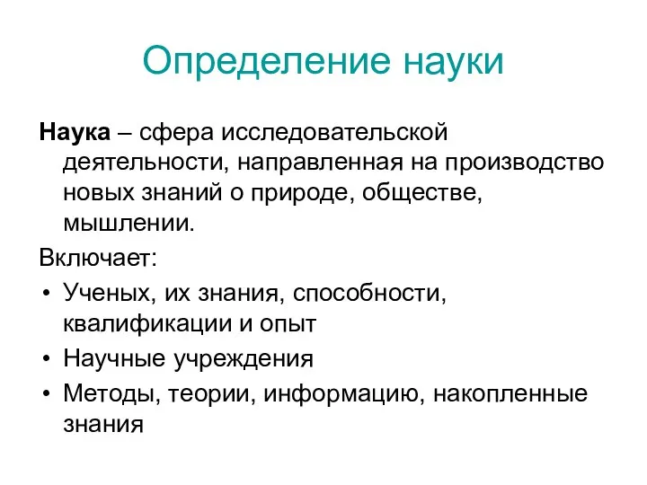 Определение науки Наука – сфера исследовательской деятельности, направленная на производство новых знаний