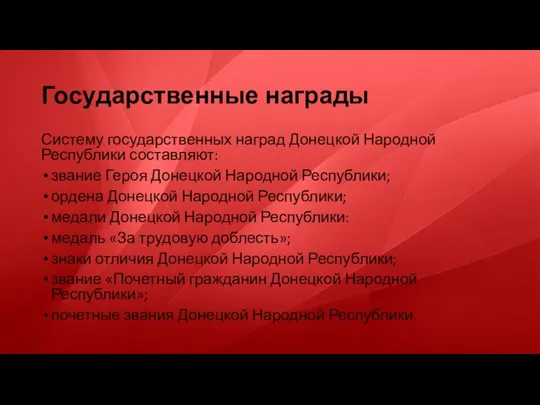 Государственные награды Систему государственных наград Донецкой Народной Республики составляют: звание Героя Донецкой