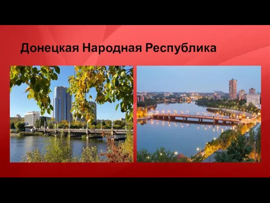 Донецкая Народная Республика