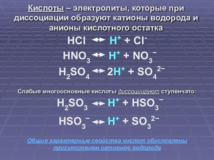 HSO3− H+ + SO32− Кислоты – электролиты, которые при диссоциации образуют катионы