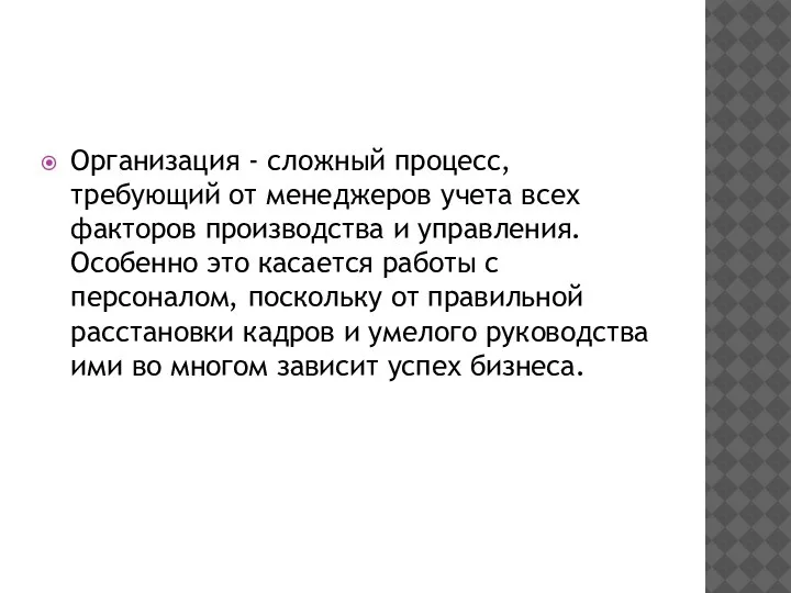 Организация - сложный процесс, требующий от менеджеров учета всех факторов производства и