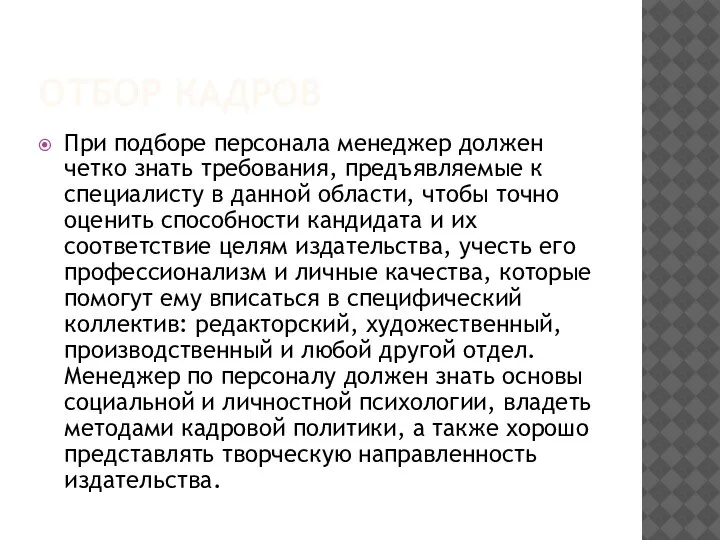 ОТБОР КАДРОВ При подборе персонала менеджер должен четко знать требования, предъявляемые к