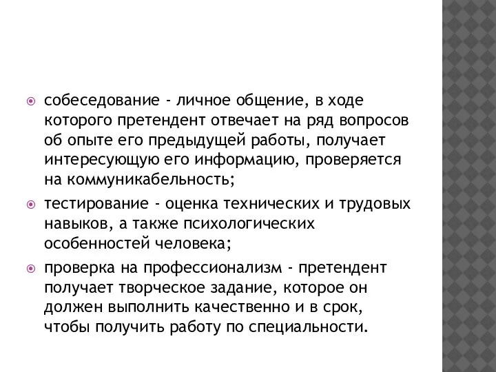 собеседование - личное общение, в ходе которого претендент отвечает на ряд вопросов