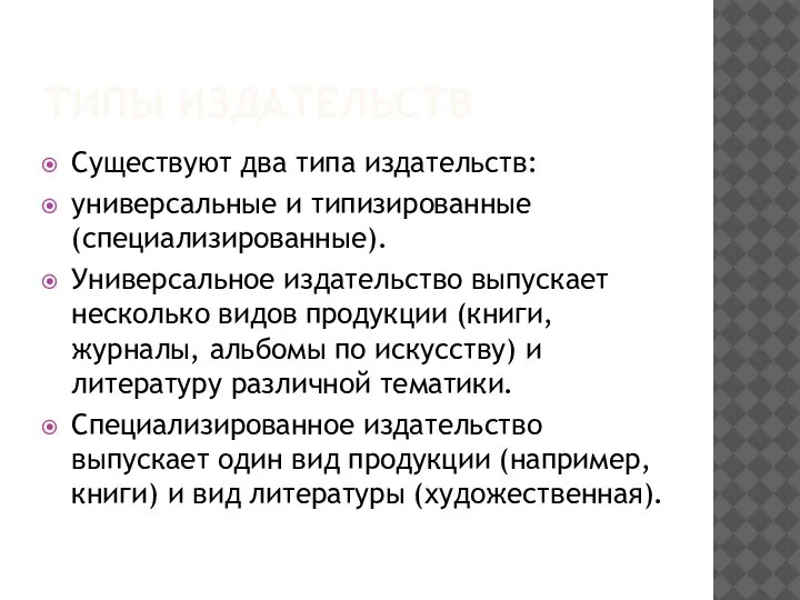 ТИПЫ ИЗДАТЕЛЬСТВ Существуют два типа издательств: универсальные и типизированные (специализированные). Универсальное издательство