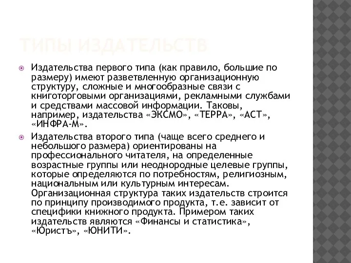 ТИПЫ ИЗДАТЕЛЬСТВ Издательства первого типа (как правило, большие по размеру) имеют разветвленную