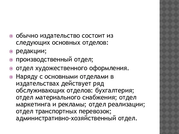 обычно издательство состоит из следующих основных отделов: редакции; производственный отдел; отдел художественного