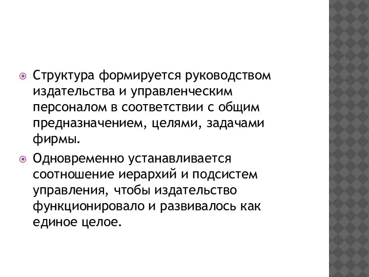 Структура формируется руководством издательства и управленческим персоналом в соответствии с общим предназначением,