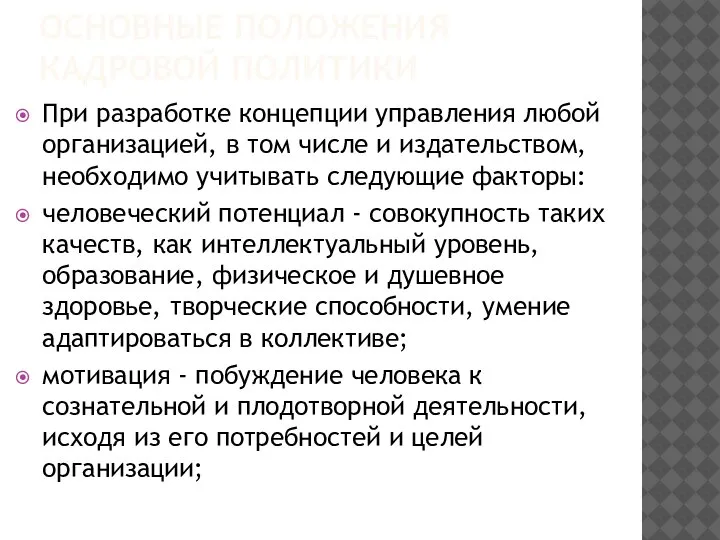 ОСНОВНЫЕ ПОЛОЖЕНИЯ КАДРОВОЙ ПОЛИТИКИ При разработке концепции управления любой организацией, в том