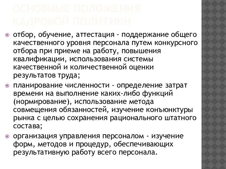 ОСНОВНЫЕ ПОЛОЖЕНИЯ КАДРОВОЙ ПОЛИТИКИ отбор, обучение, аттестация - поддержание общего качественного уровня