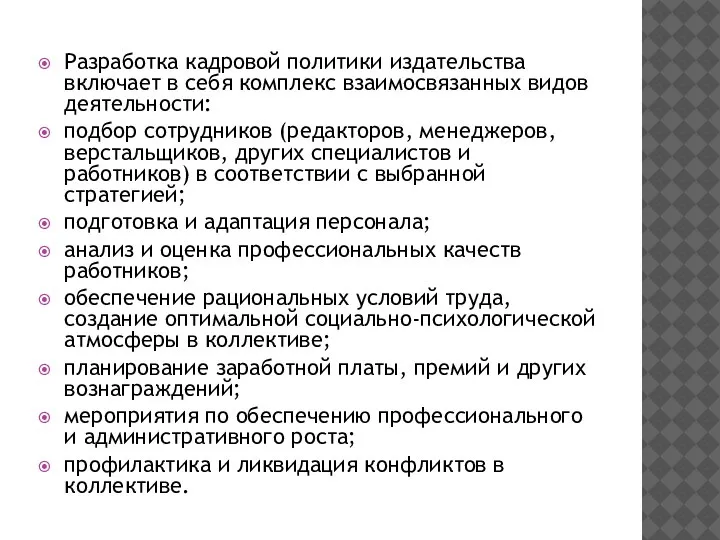 Разработка кадровой политики издательства включает в себя комплекс взаимосвязанных видов деятельности: подбор