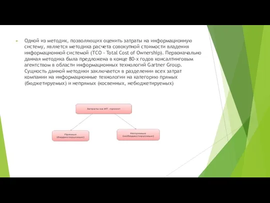 Одной из методик, позволяющих оценить затраты на информационную систему, является методика расчета