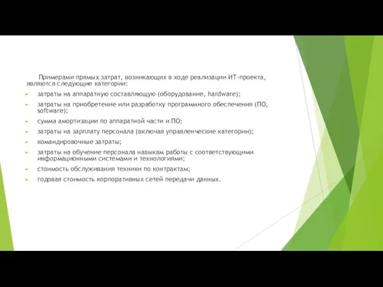 Примерами прямых затрат, возникающих в ходе реализации ИТ-проекта, являются следующие категории: затраты