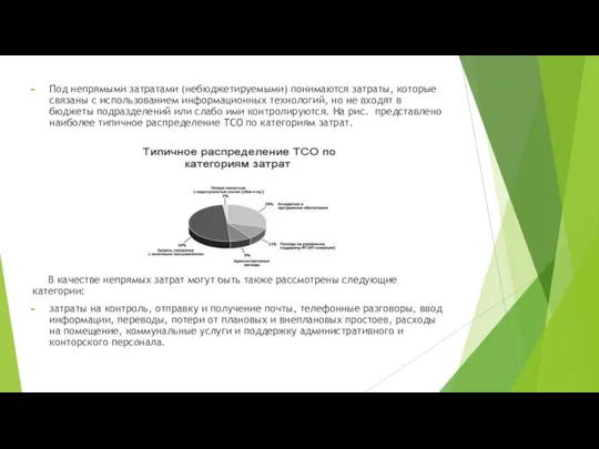 Под непрямыми затратами (небюджетируемыми) понимаются затраты, которые связаны с использованием информационных технологий,