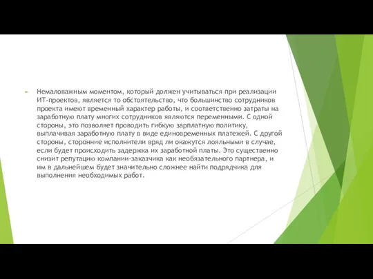 Немаловажным моментом, который должен учитываться при реализации ИТ-проектов, является то обстоятельство, что