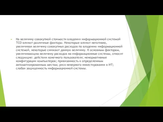 На величину совокупной стоимости владения информационной системой ТСО влияют различные факторы. Некоторые