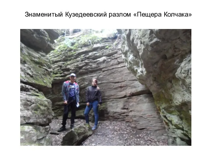 Знаменитый Кузедеевский разлом «Пещера Колчака»