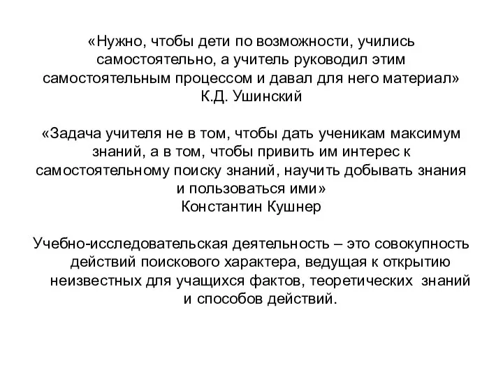 «Нужно, чтобы дети по возможности, учились самостоятельно, а учитель руководил этим самостоятельным