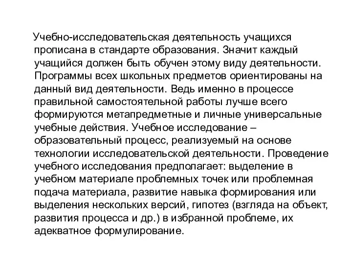 Учебно-исследовательская деятельность учащихся прописана в стандарте образования. Значит каждый учащийся должен быть