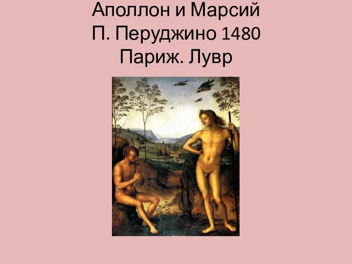 Аполлон и Марсий П. Перуджино 1480 Париж. Лувр