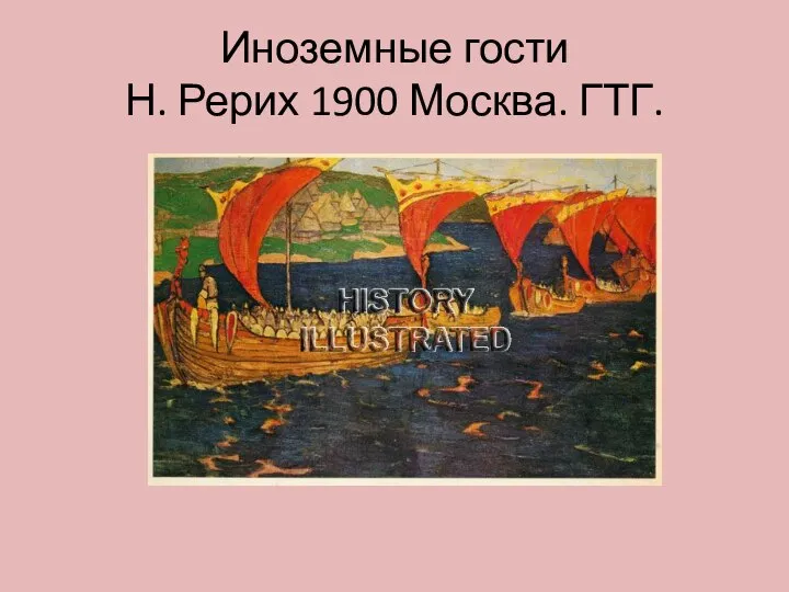 Иноземные гости Н. Рерих 1900 Москва. ГТГ.