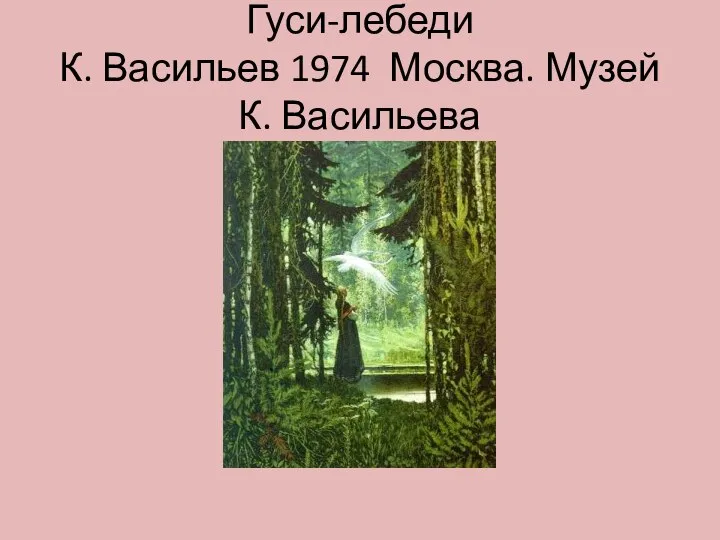 Гуси-лебеди К. Васильев 1974 Москва. Музей К. Васильева