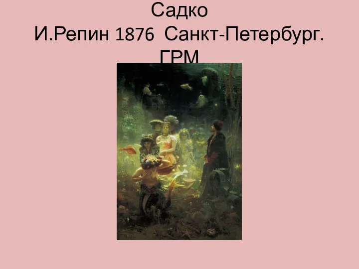 Садко И.Репин 1876 Санкт-Петербург. ГРМ