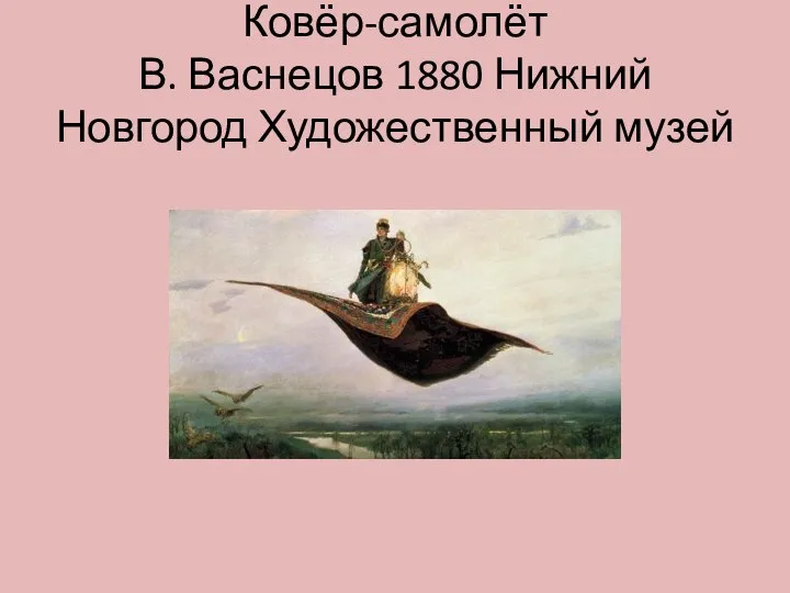 Ковёр-самолёт В. Васнецов 1880 Нижний Новгород Художественный музей