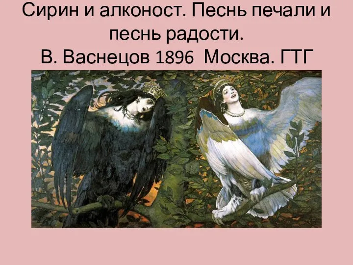 Сирин и алконост. Песнь печали и песнь радости. В. Васнецов 1896 Москва. ГТГ