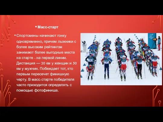 Масс-старт Спортсмены начинают гонку одновременно, причем лыжники с более высоким рейтингом занимают