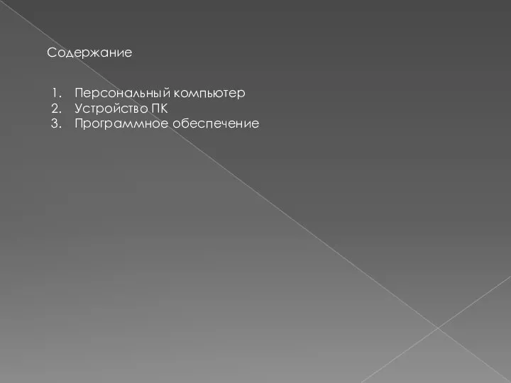 Содержание Персональный компьютер Устройство ПК Программное обеспечение