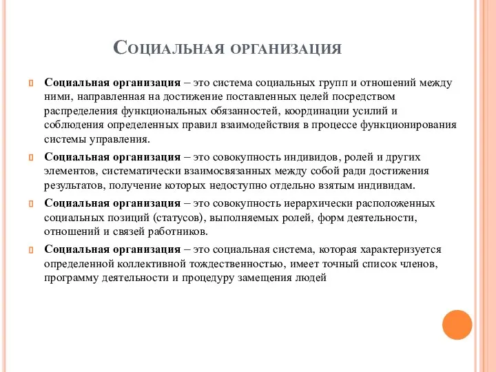 Социальная организация Социальная организация – это система социальных групп и отношений между