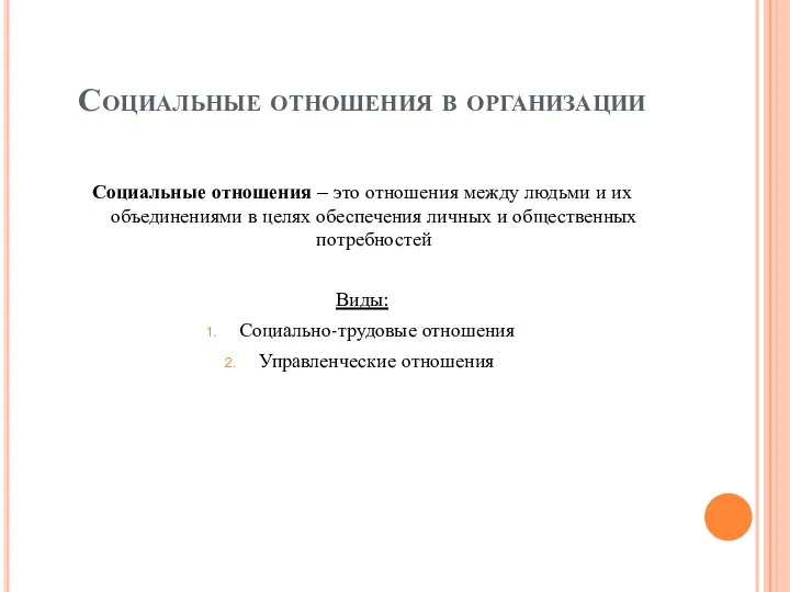 Социальные отношения в организации Социальные отношения – это отношения между людьми и