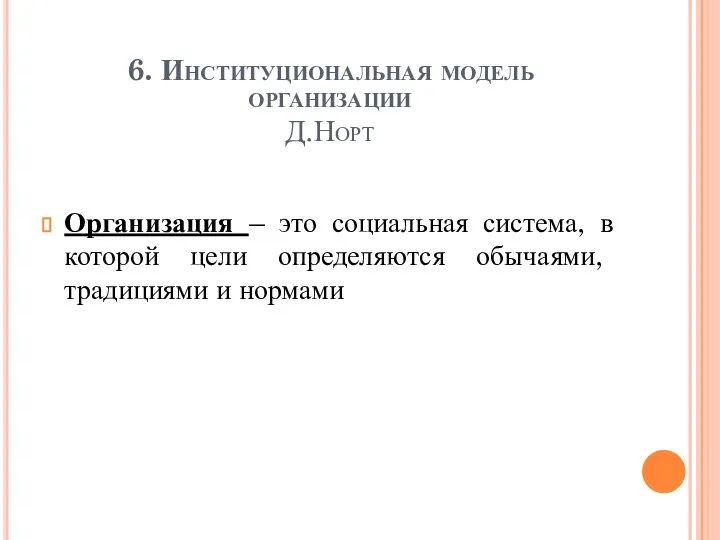 6. Институциональная модель организации Д.Норт Организация – это социальная система, в которой