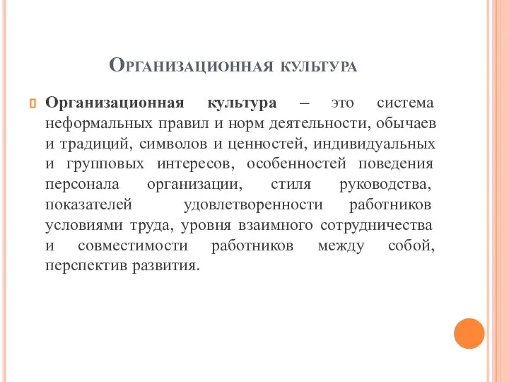 Организационная культура Организационная культура – это система неформальных правил и норм деятельности,