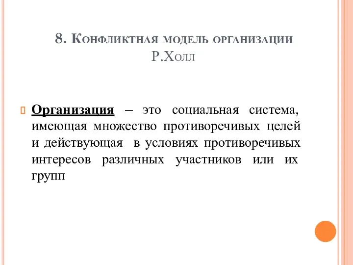 8. Конфликтная модель организации Р.Холл Организация – это социальная система, имеющая множество