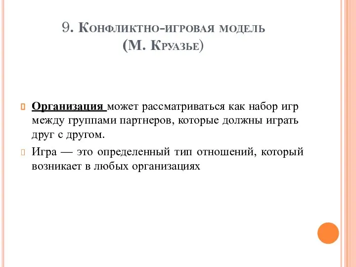 9. Конфликтно-игровая модель (М. Круазье) Организация может рассматриваться как набор игр между